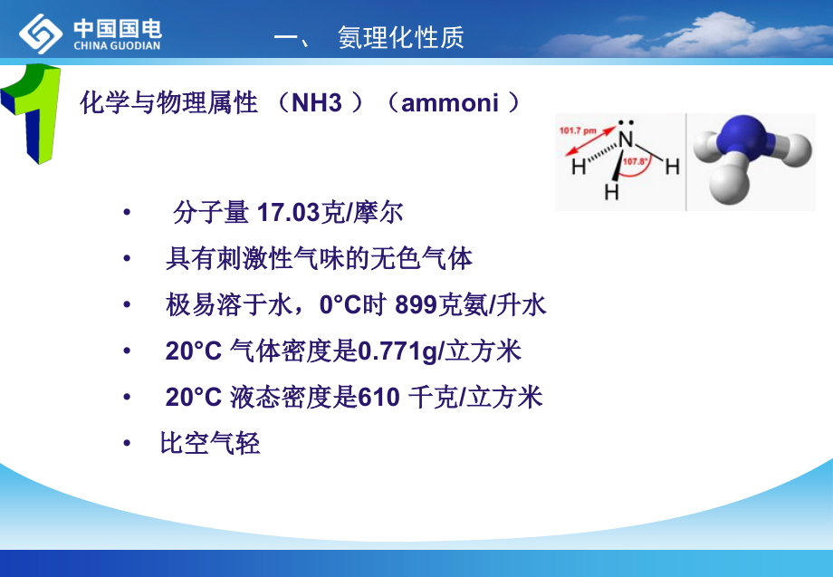 液氨使用安全管理教程文件_第4页