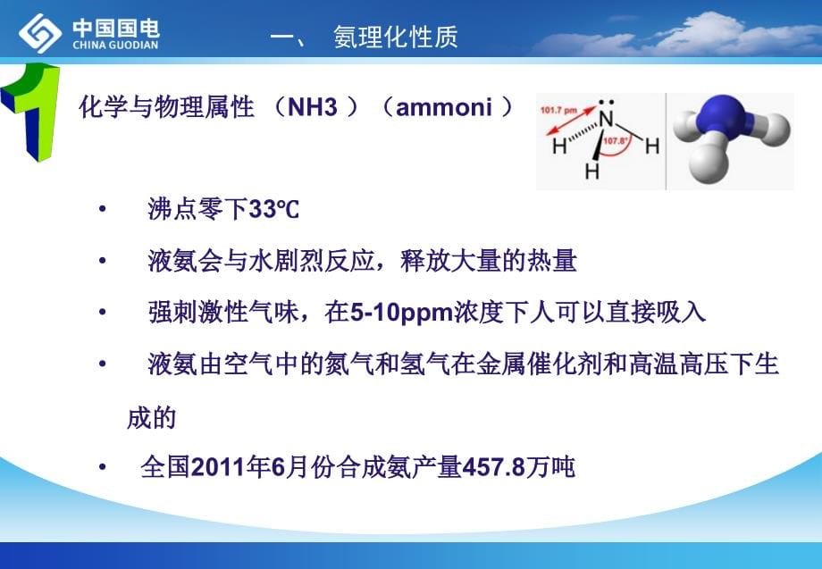 液氨使用安全管理教程文件_第5页