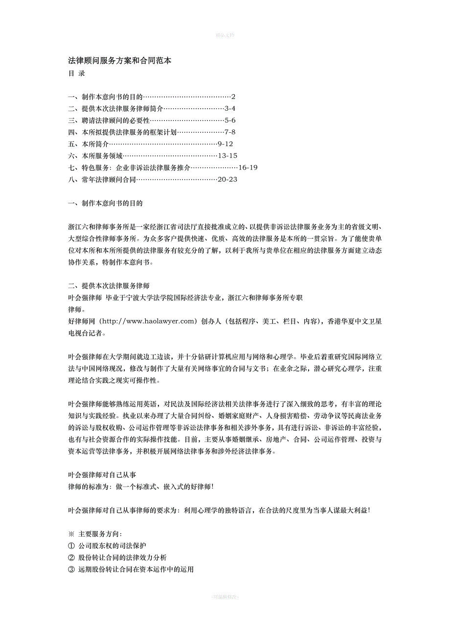 六和法律顾问服务方案和合同范本（律师修正版）_第1页