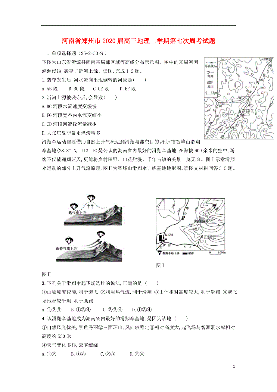 河南郑州2020高三地理第七次周考.doc_第1页