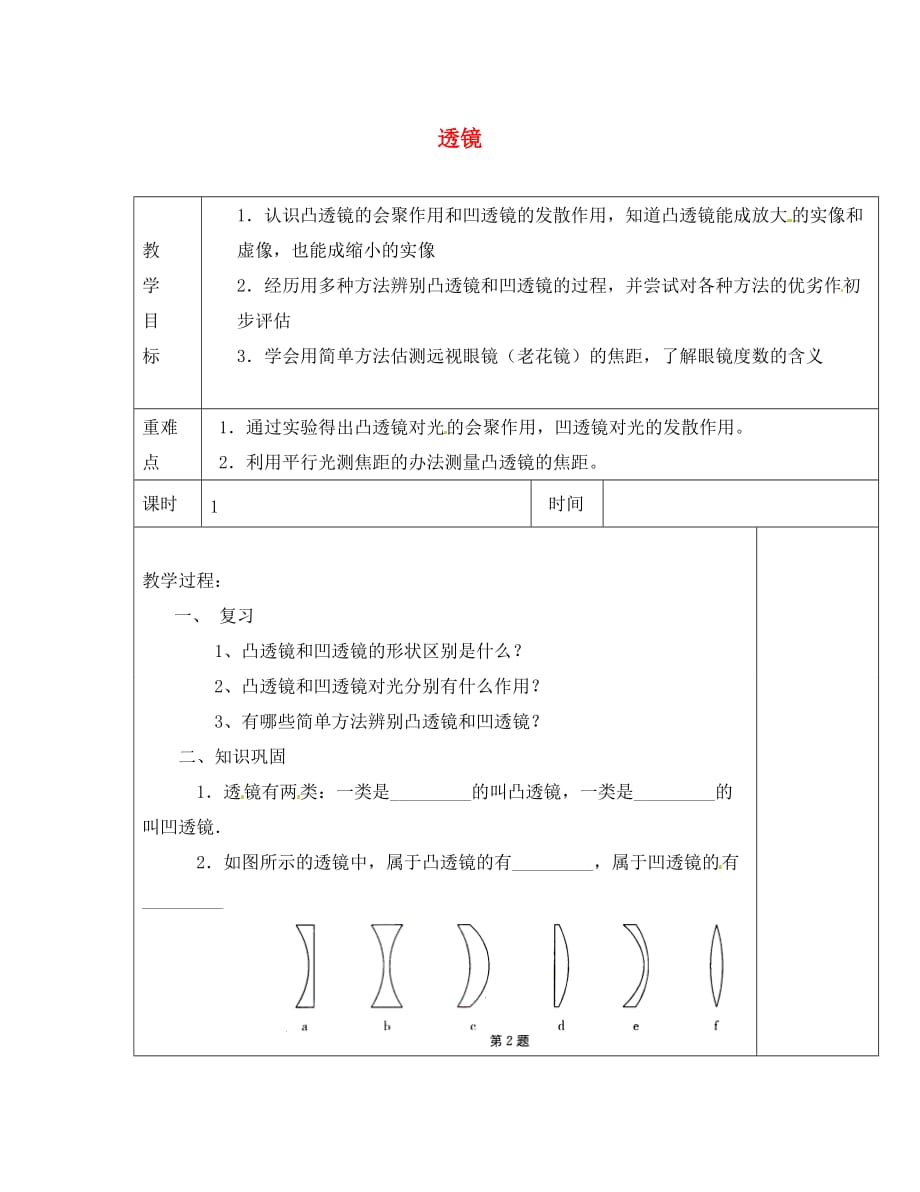 江苏省淮安市金湖县吕良中学八年级物理上册 第四章 第二节 透镜复习教案1 苏科版_第1页