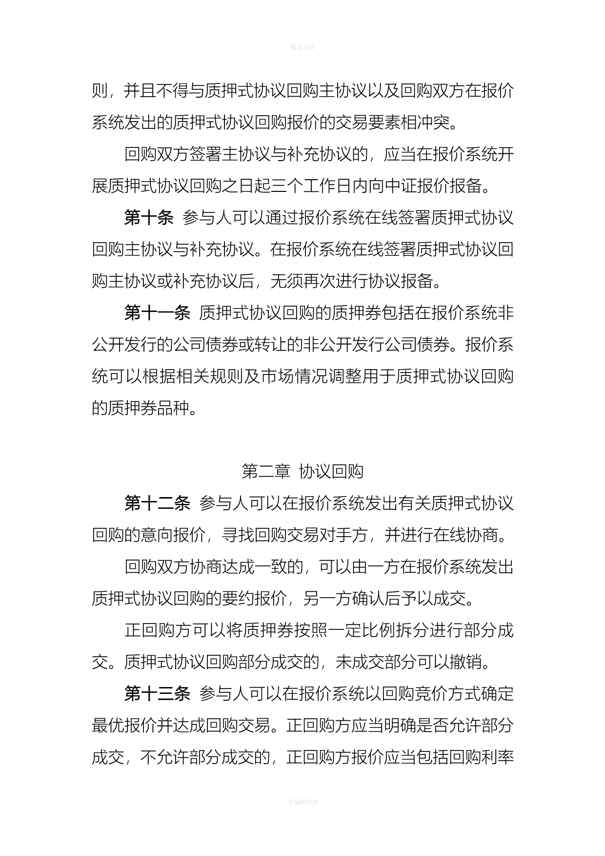 报价系统非公开发行公司债券质押式协议回购交易业务指引（律师修正版）_第3页