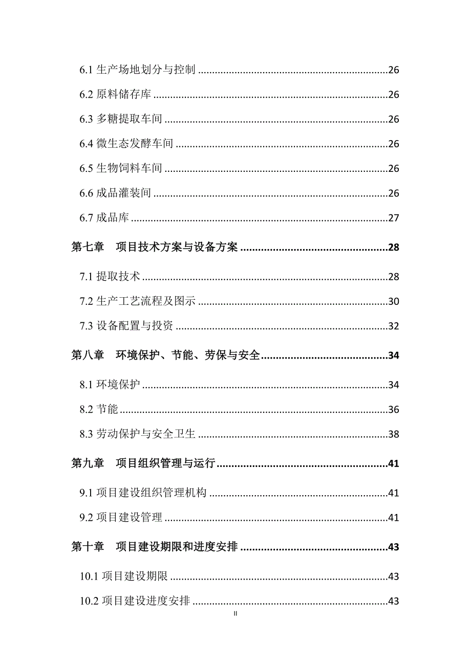 （生物科技行业）河南兴发生物科技有限公司多糖生产基地项目可行性研究_第3页