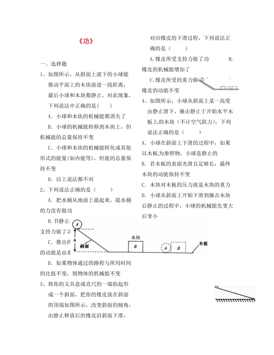 广东省河源中国教育学会中英文实验学校八年级物理下册 11.1 功单元综合练习（无答案）（新版）新人教版_第1页