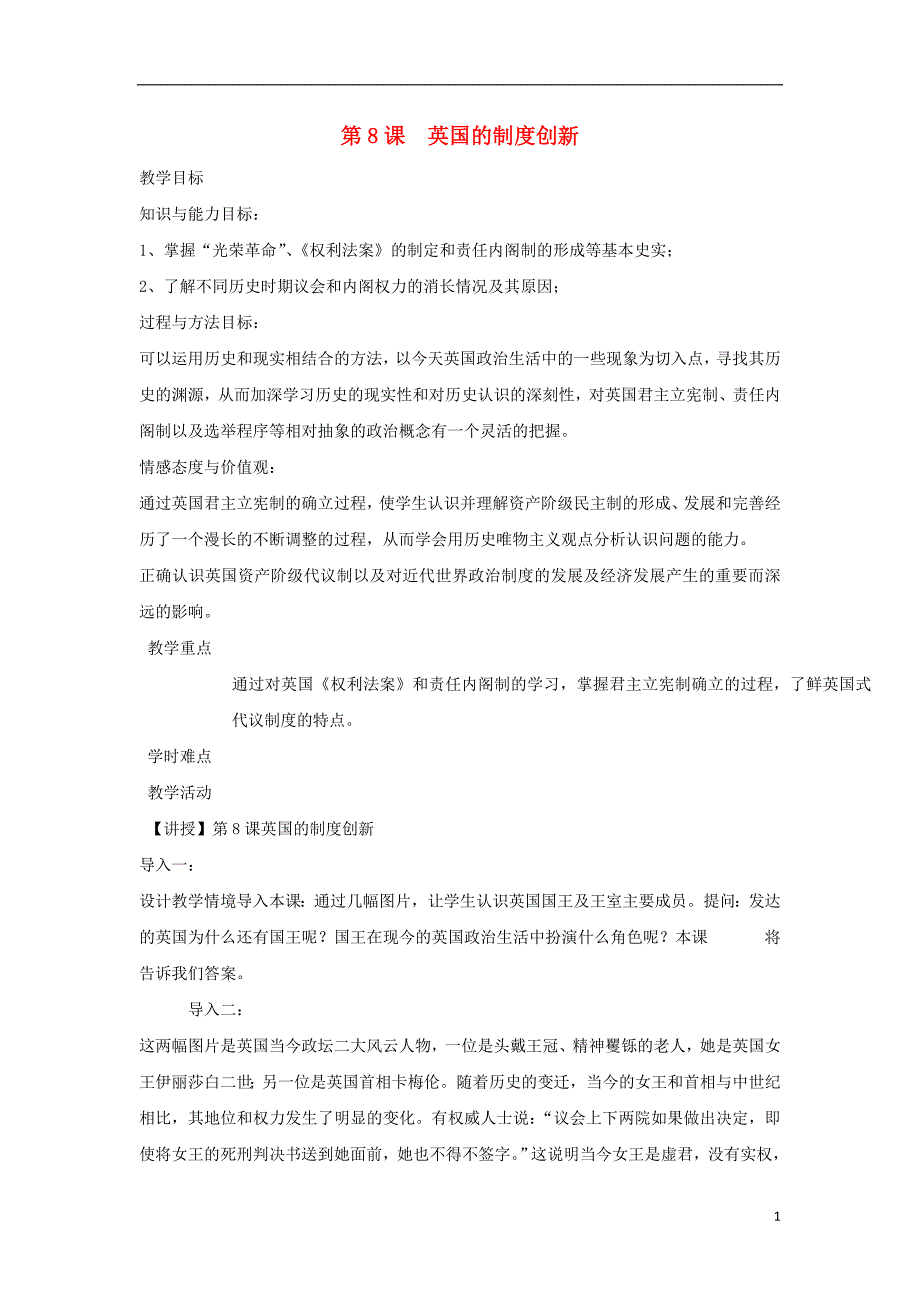 陕西蓝田高中历史第三单元近代西方资本主义政体的建立第8课英国的制创新教案1岳麓必修1.doc_第1页