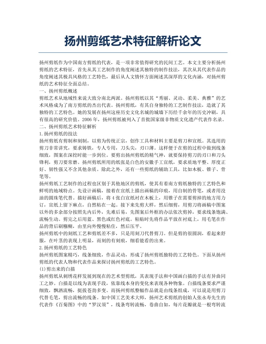 扬州剪纸艺术特征解析论文.docx_第1页