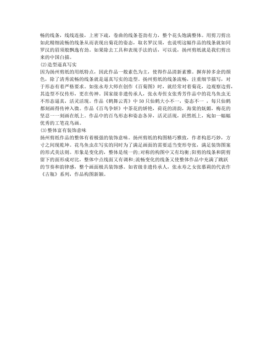 扬州剪纸艺术特征解析论文.docx_第2页