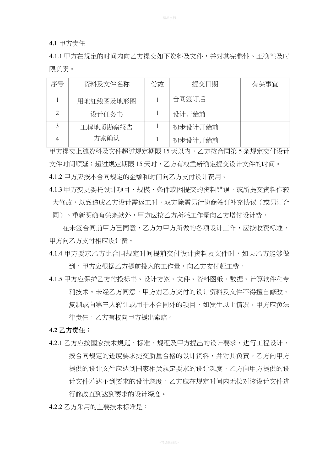 知名地产公司用建筑工程设计合同（律师修正版）_第4页