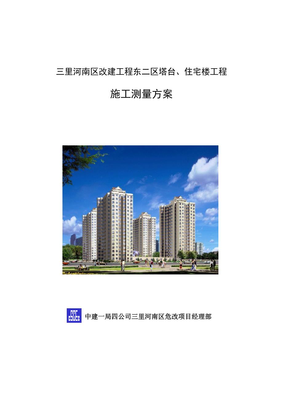 三里河南区改建工程东二区塔台、住宅楼工程测量_第1页