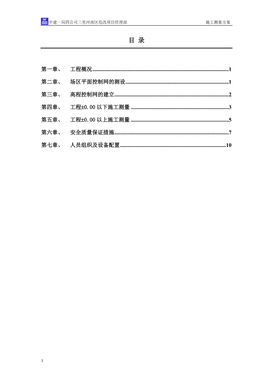 三里河南区改建工程东二区塔台、住宅楼工程测量_第2页