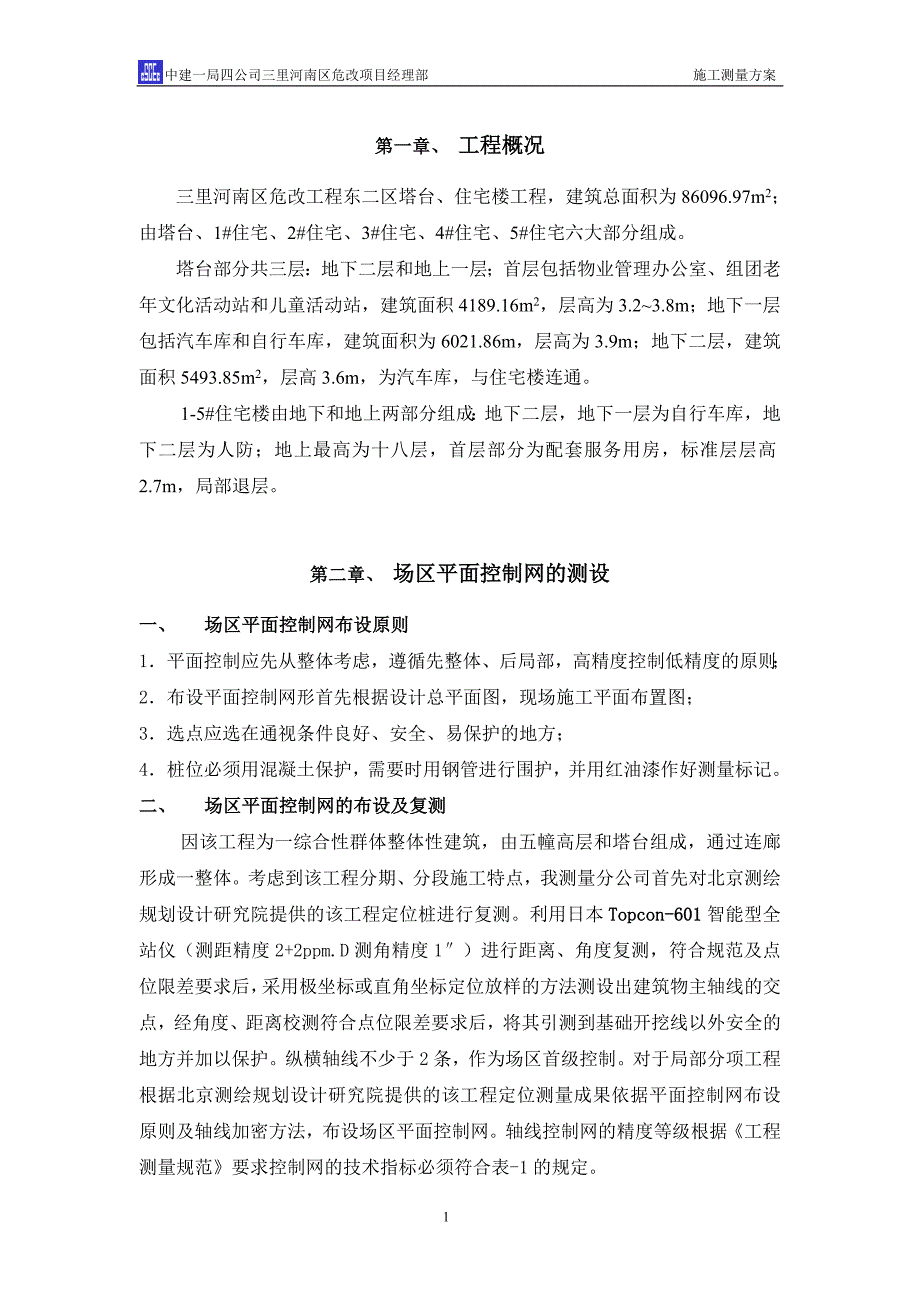 三里河南区改建工程东二区塔台、住宅楼工程测量_第3页