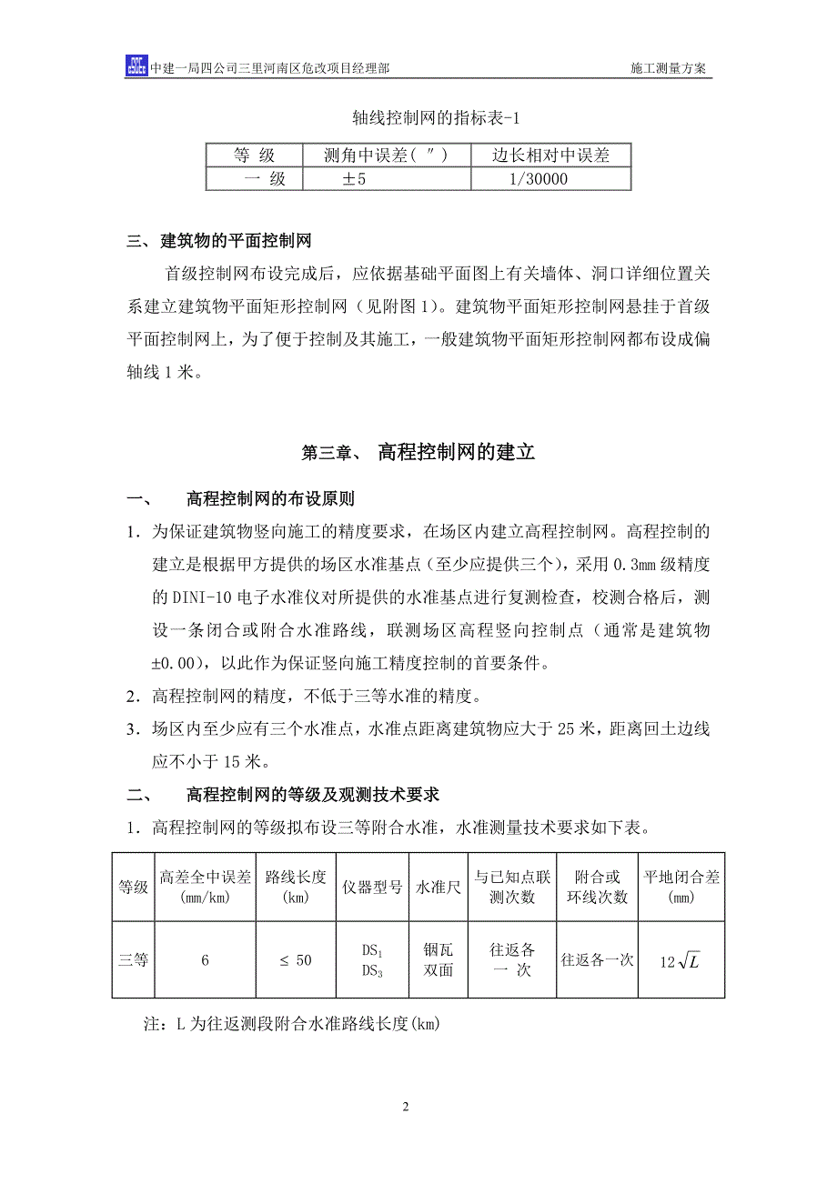 三里河南区改建工程东二区塔台、住宅楼工程测量_第4页