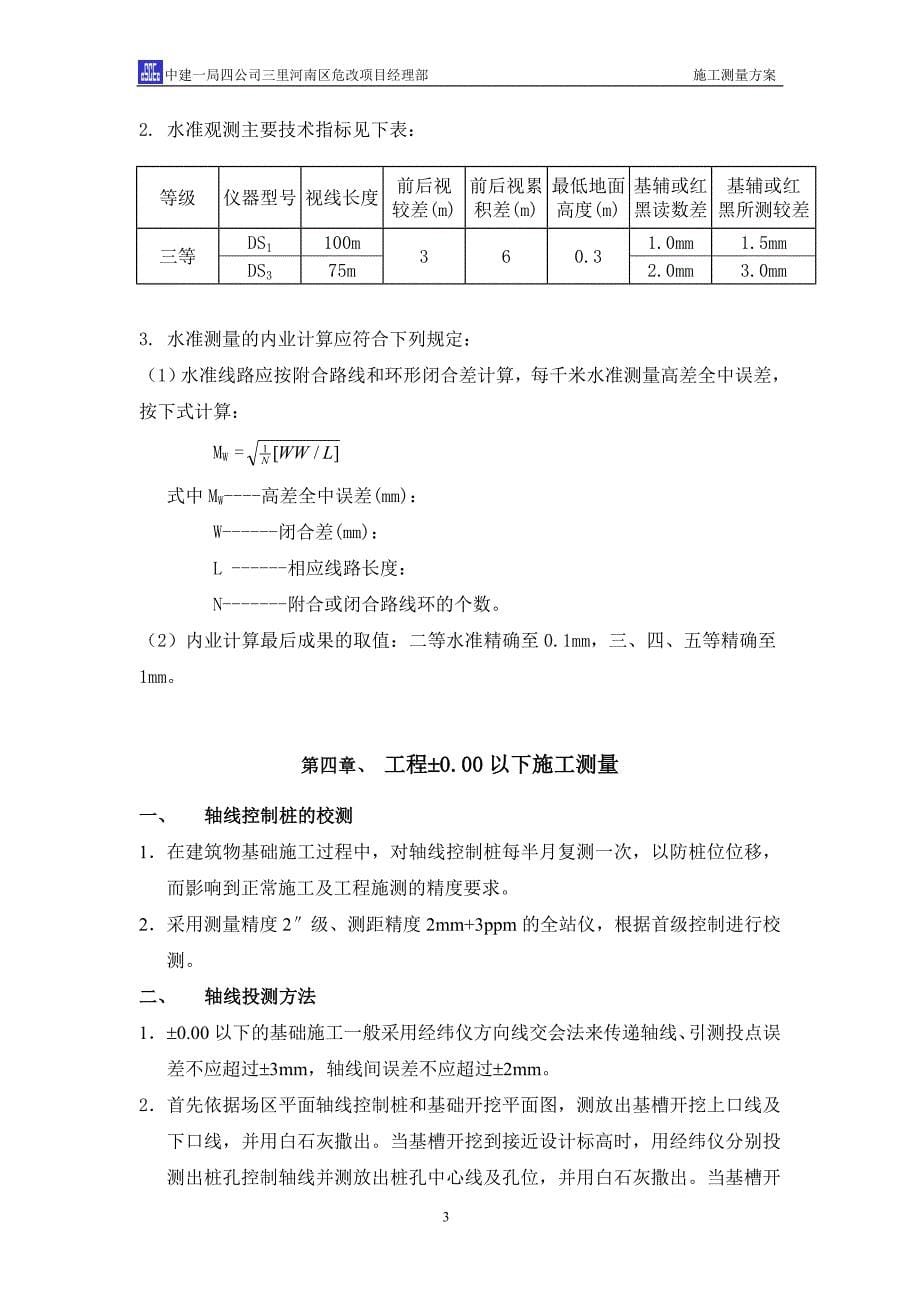 三里河南区改建工程东二区塔台、住宅楼工程测量_第5页