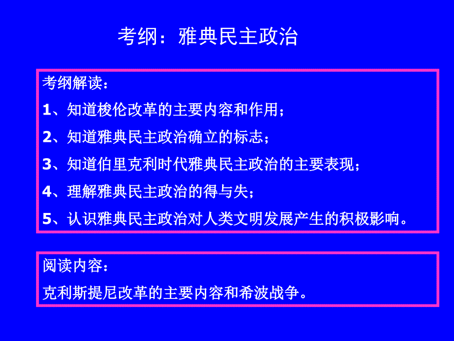 浙江一轮复习人民必修一62卓尔不群的雅典备课讲稿_第2页