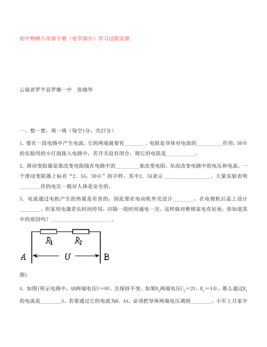 八年级物理下册（电学部分）学习过程反馈人教版_第1页