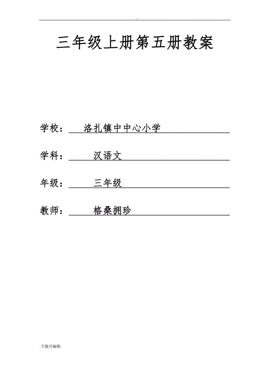 西藏区编三年级汉语文（上册）（全册）教（学）案资料_第1页