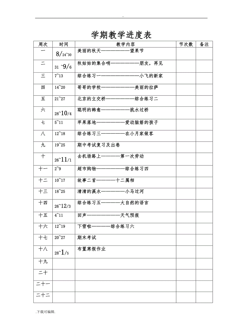 西藏区编三年级汉语文（上册）（全册）教（学）案资料_第2页
