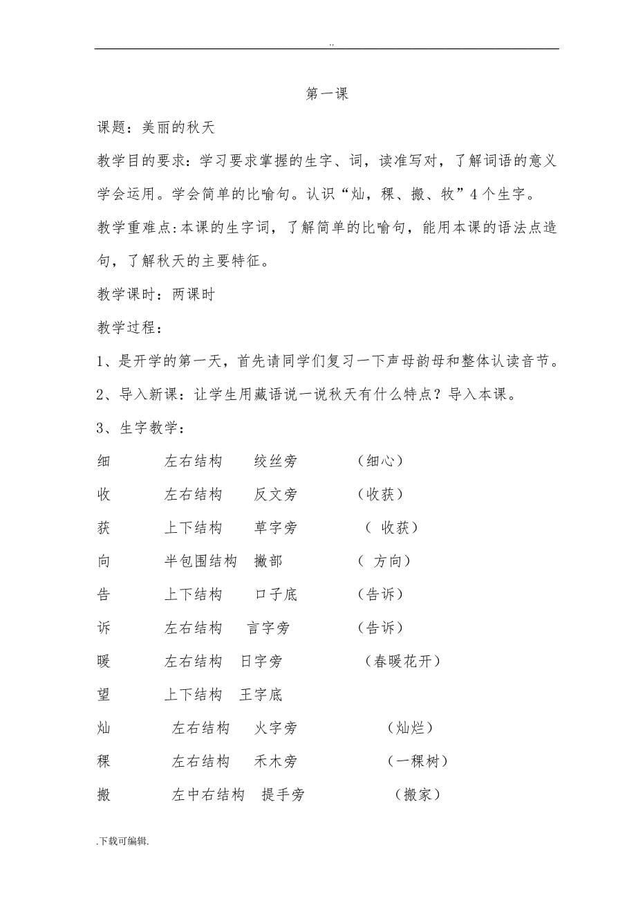 西藏区编三年级汉语文（上册）（全册）教（学）案资料_第5页