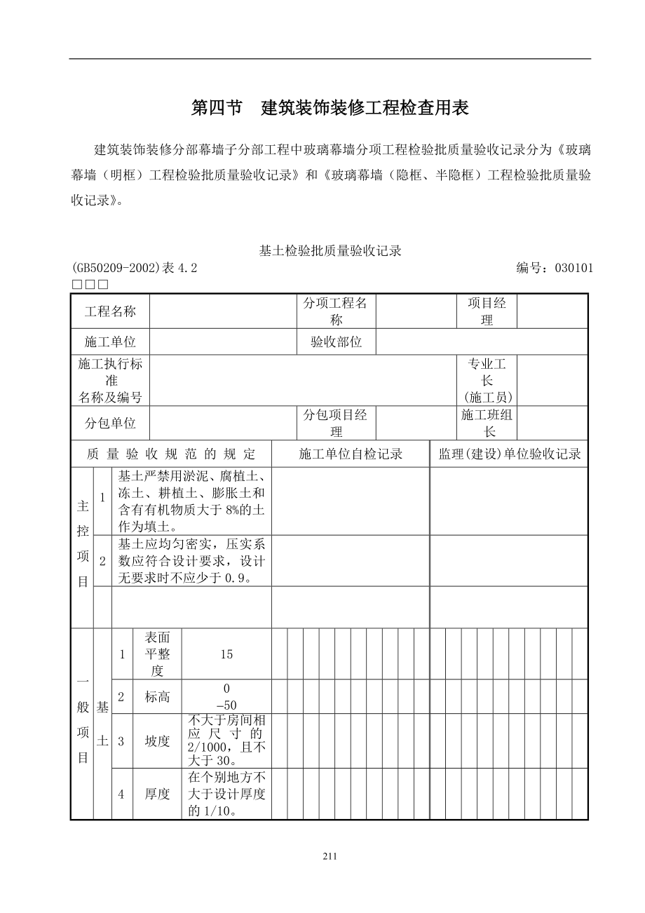 （工程建筑套表）建筑装饰装修工程检查用表_第1页