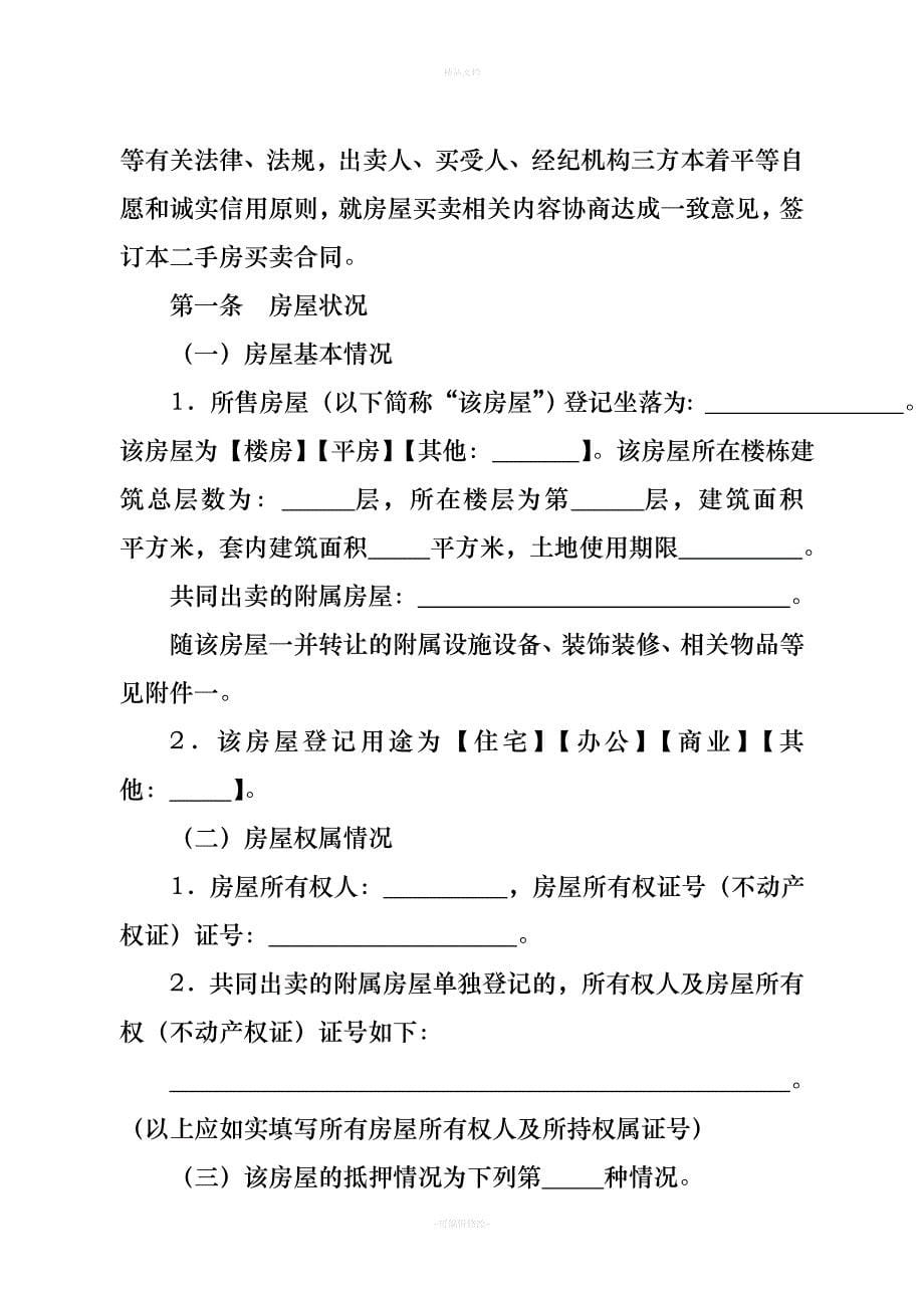 山东省二手房买卖合同示范文本（律师修正版）_第5页