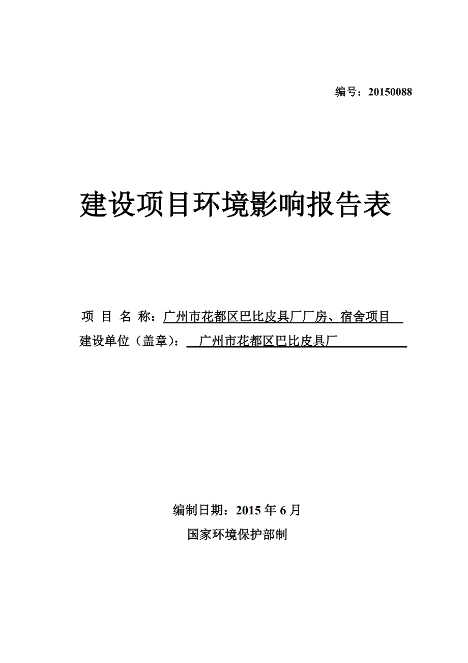 （项目管理）广州市花都区巴比皮具厂厂房宿舍项目_第1页