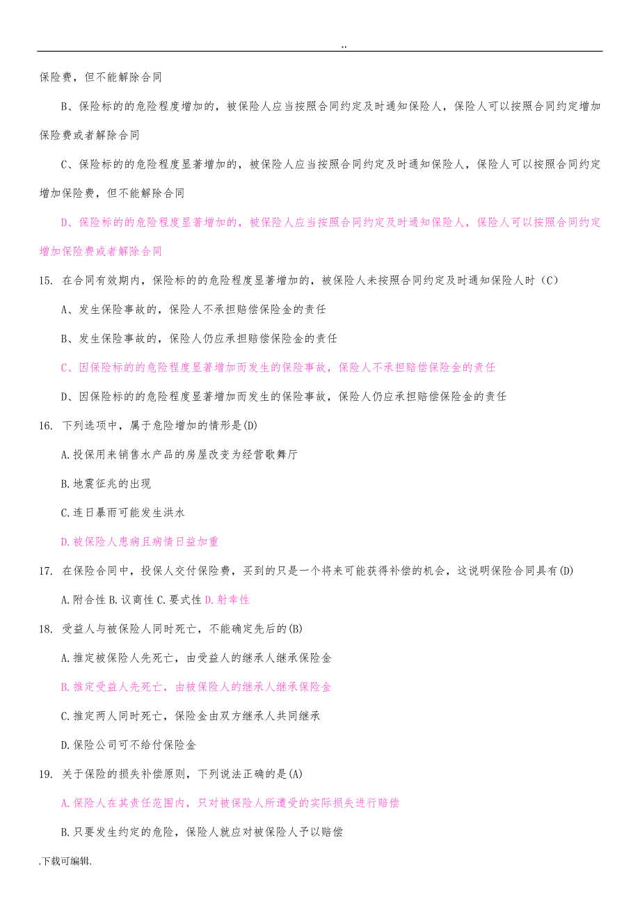 2015年新保险法网络知识竞赛试题（卷）库(发答案)1_第4页