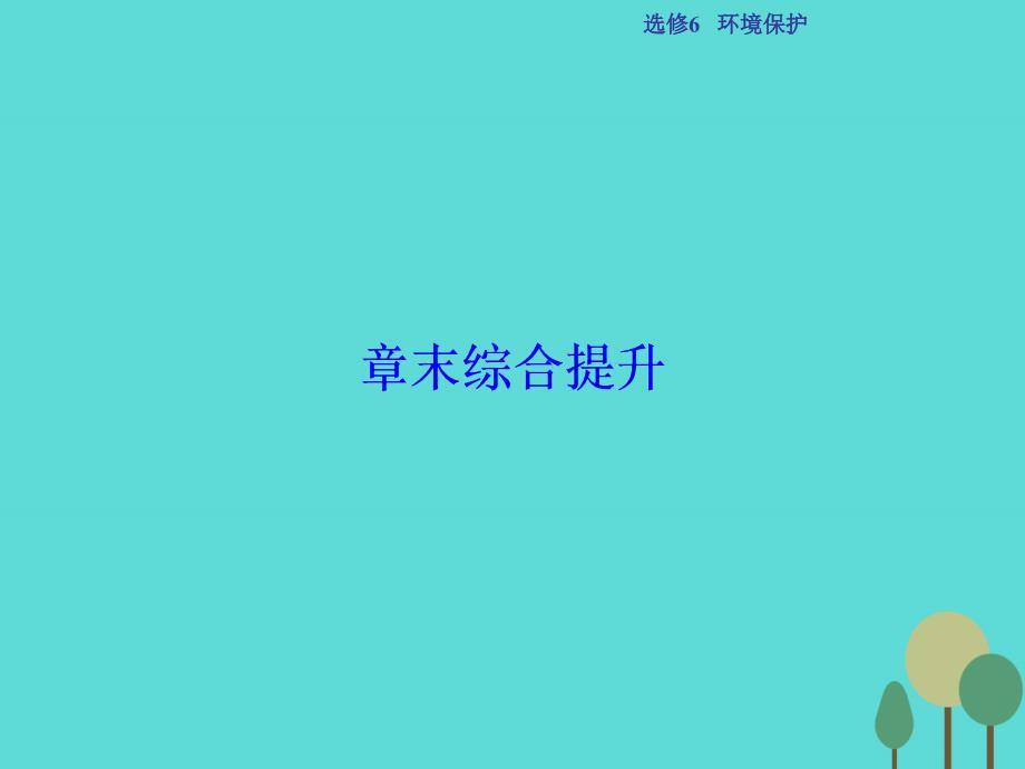 高考地理总复习环境保护章末综合提升中图选修6.ppt_第1页