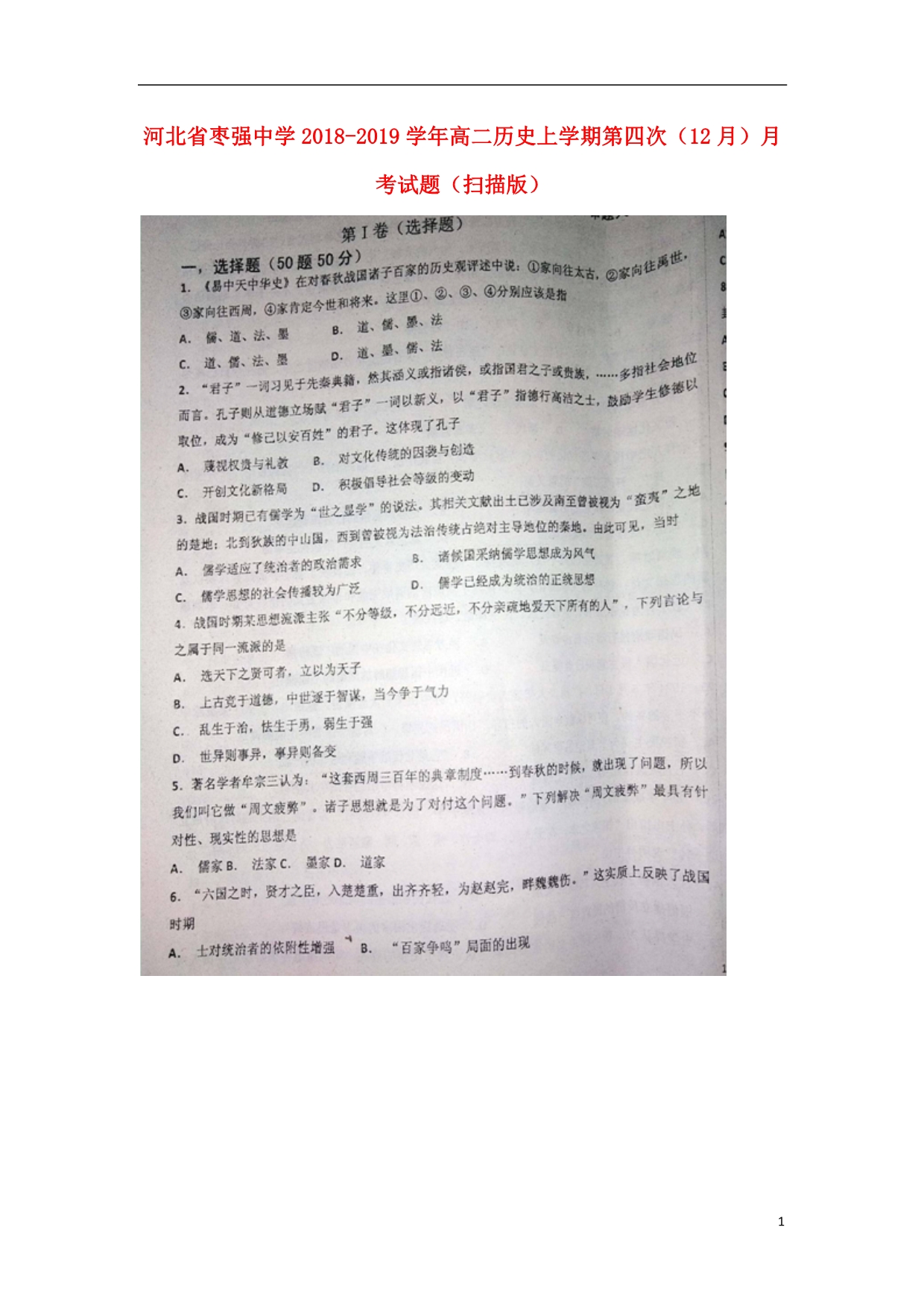 河北省2018_2019学年高二历史上学期第四次（12月）月考试题（扫描版）.doc_第1页