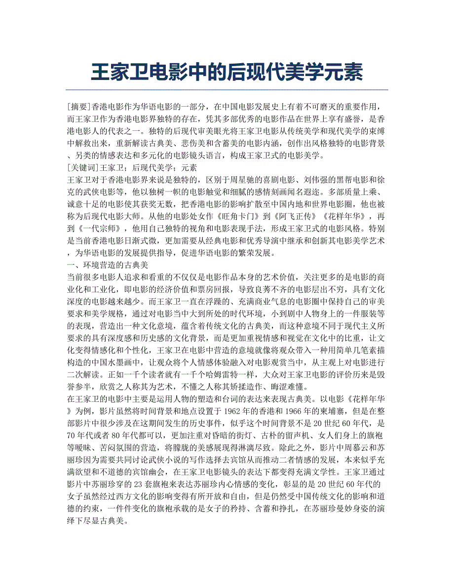 王家卫电影中的后现代美学元素.docx_第1页