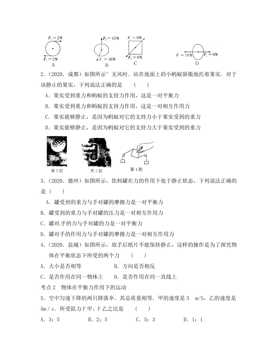 江苏省太仓市第二中学八年级物理下册 二力平衡 运动和力复习（无答案） 苏科版_第2页
