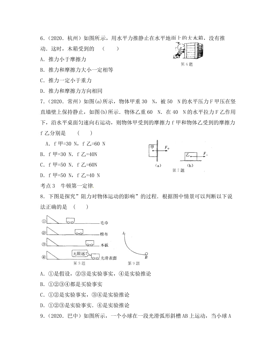 江苏省太仓市第二中学八年级物理下册 二力平衡 运动和力复习（无答案） 苏科版_第3页