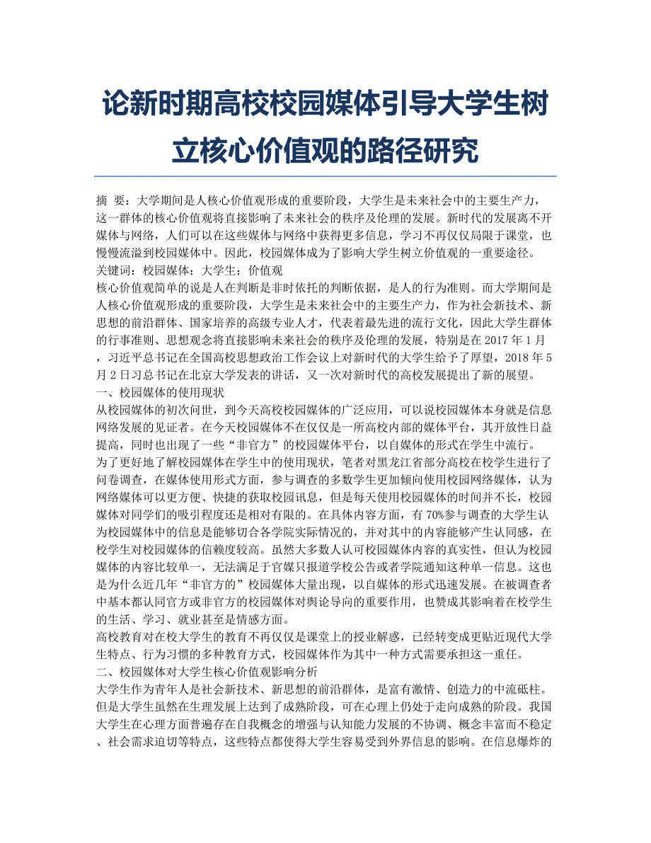 论新时期高校校园媒体引导大学生树立核心价值观的路径研究.docx_第1页