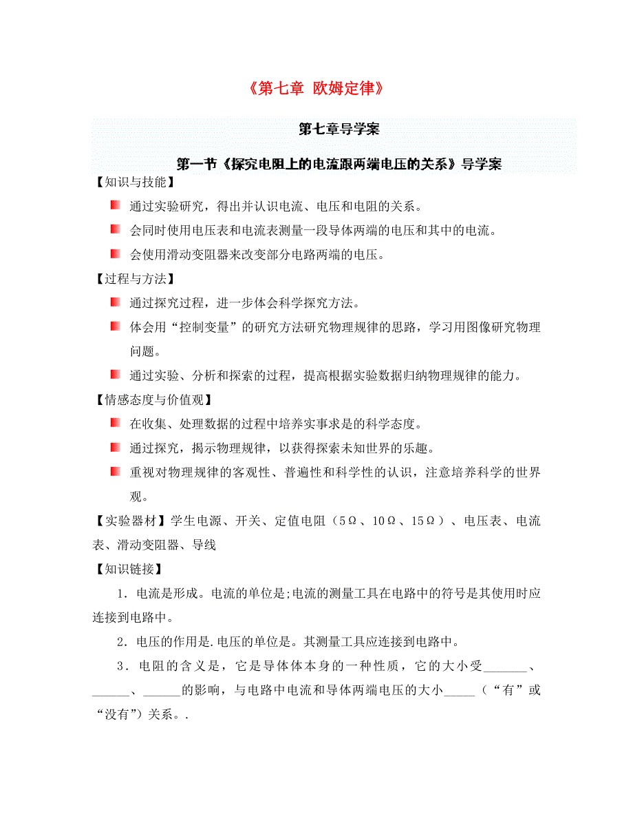 湖北省随州市洛阳镇中心学校八年级物理上册《第七章 欧姆定律》导学案（无答案） 新人教版_第1页