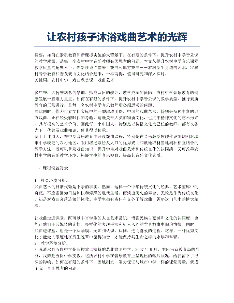 让农村孩子沐浴戏曲艺术的光辉.docx_第1页