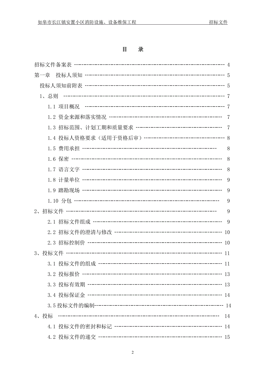 （招标投标）安置房消防系统维护招标文件_第2页