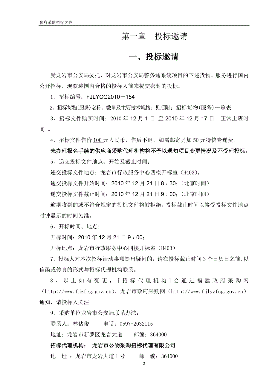 （招标投标）龙岩市公安局警务通系统项目招标文件_第3页