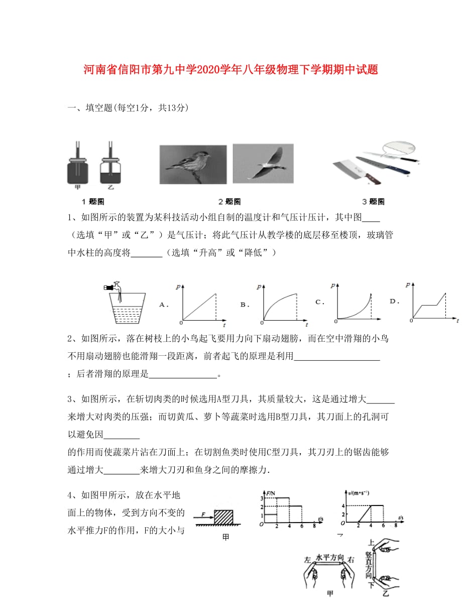 河南省信阳市第九中学2020学年八年级物理下学期期中试题（无答案）_第1页