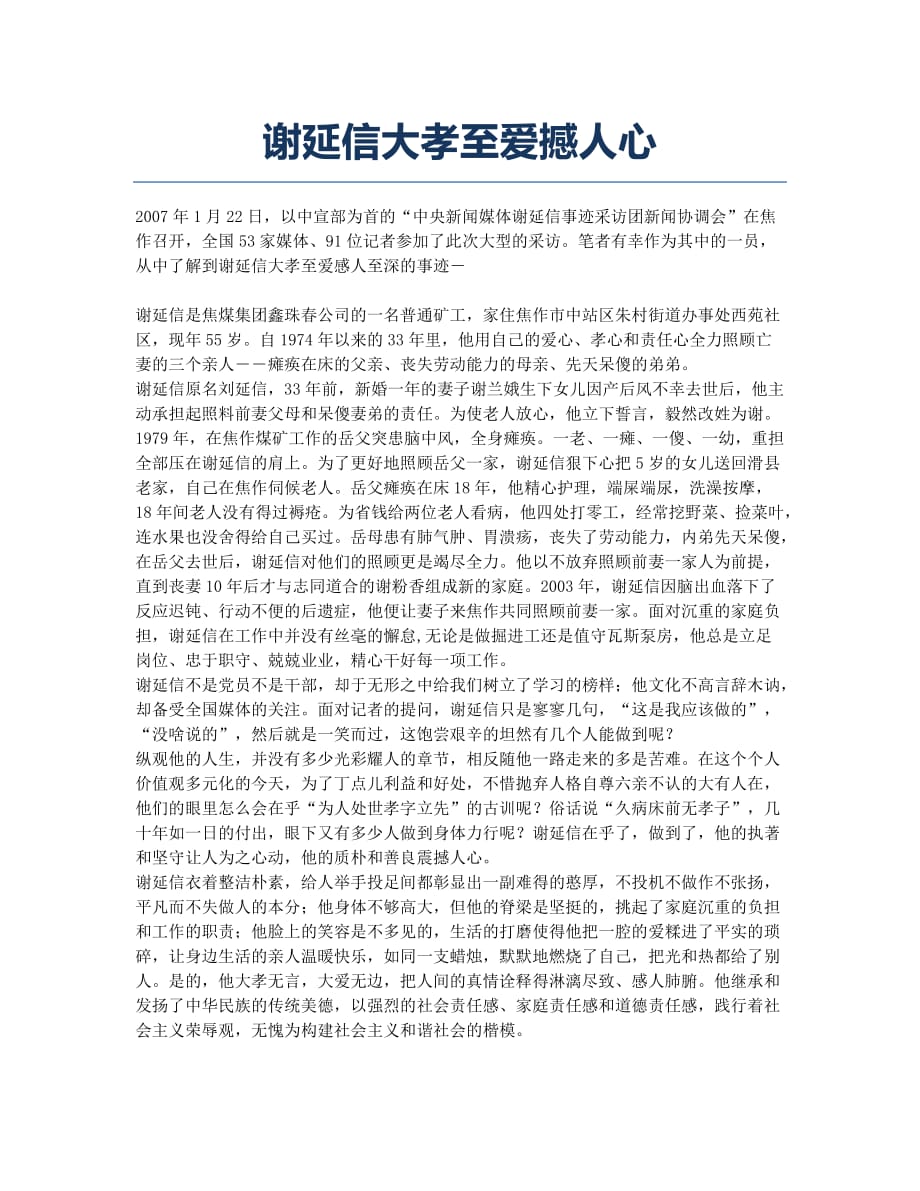 谢延信大孝至爱撼人心.docx_第1页