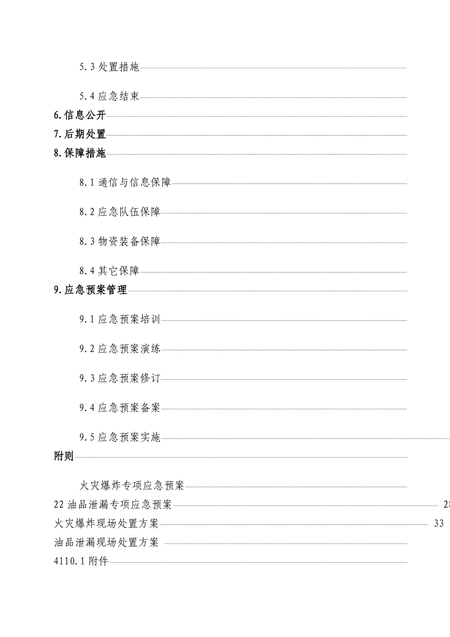 （应急预案）加油站应急预案备案稿模板_第3页