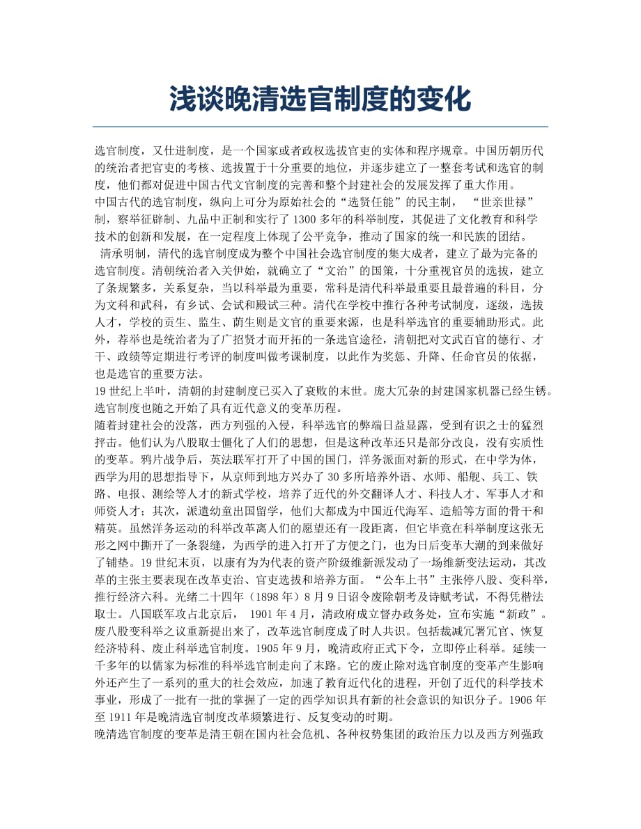 浅谈晚清选官制度的变化.docx_第1页