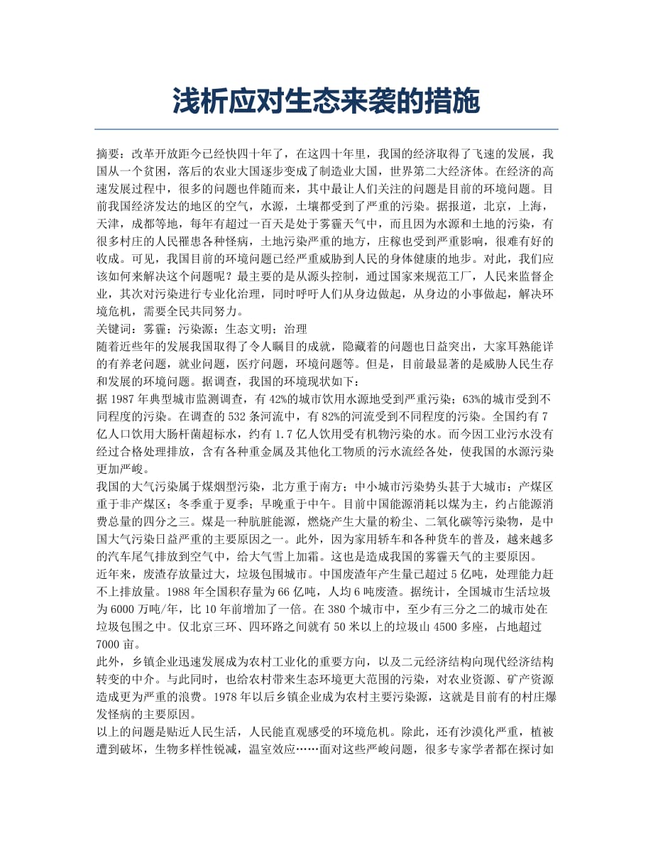 浅析应对生态来袭的措施.docx_第1页