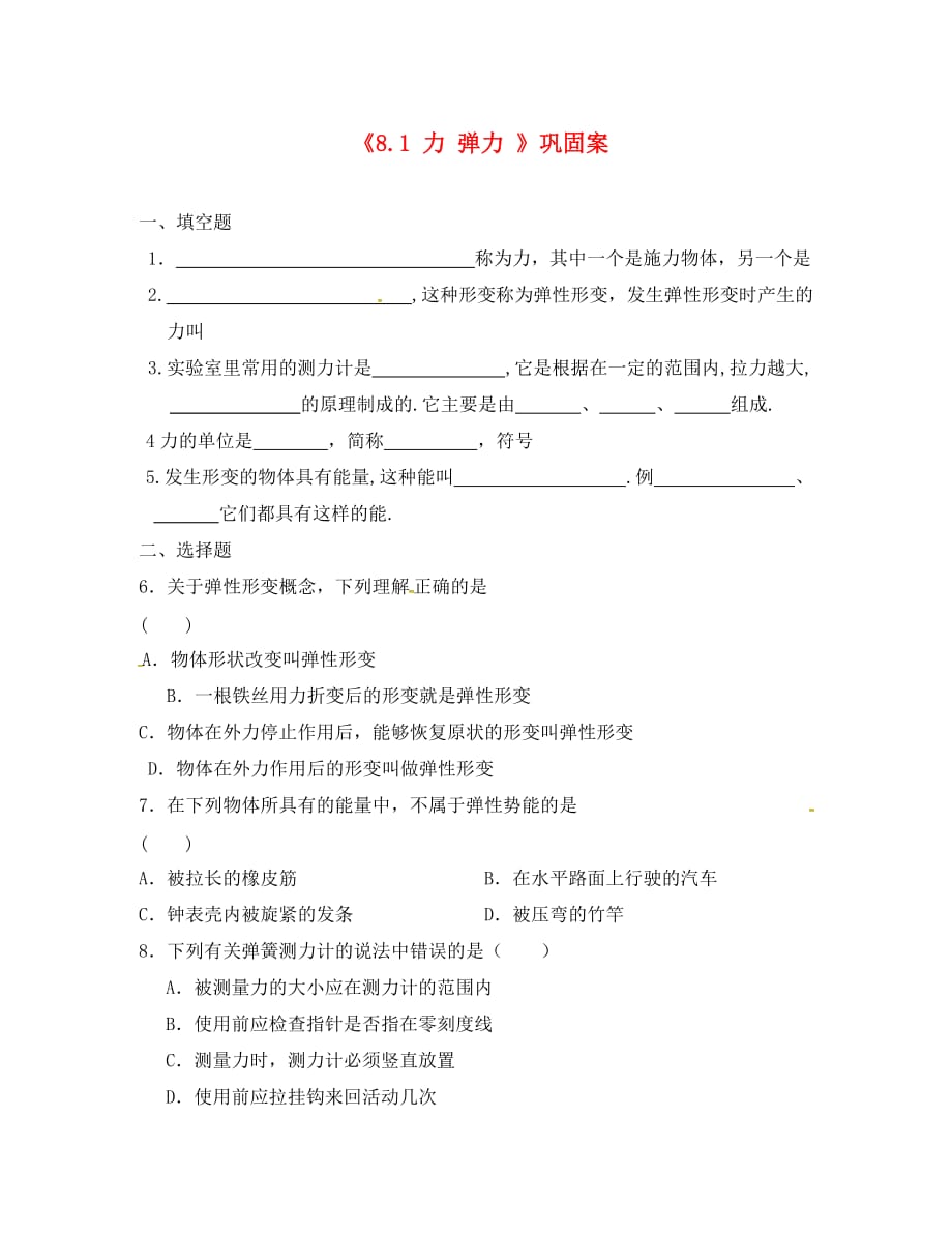 江苏省连云港市灌南县八年级物理下册8.1力弹力练习无答案新版苏科_第1页