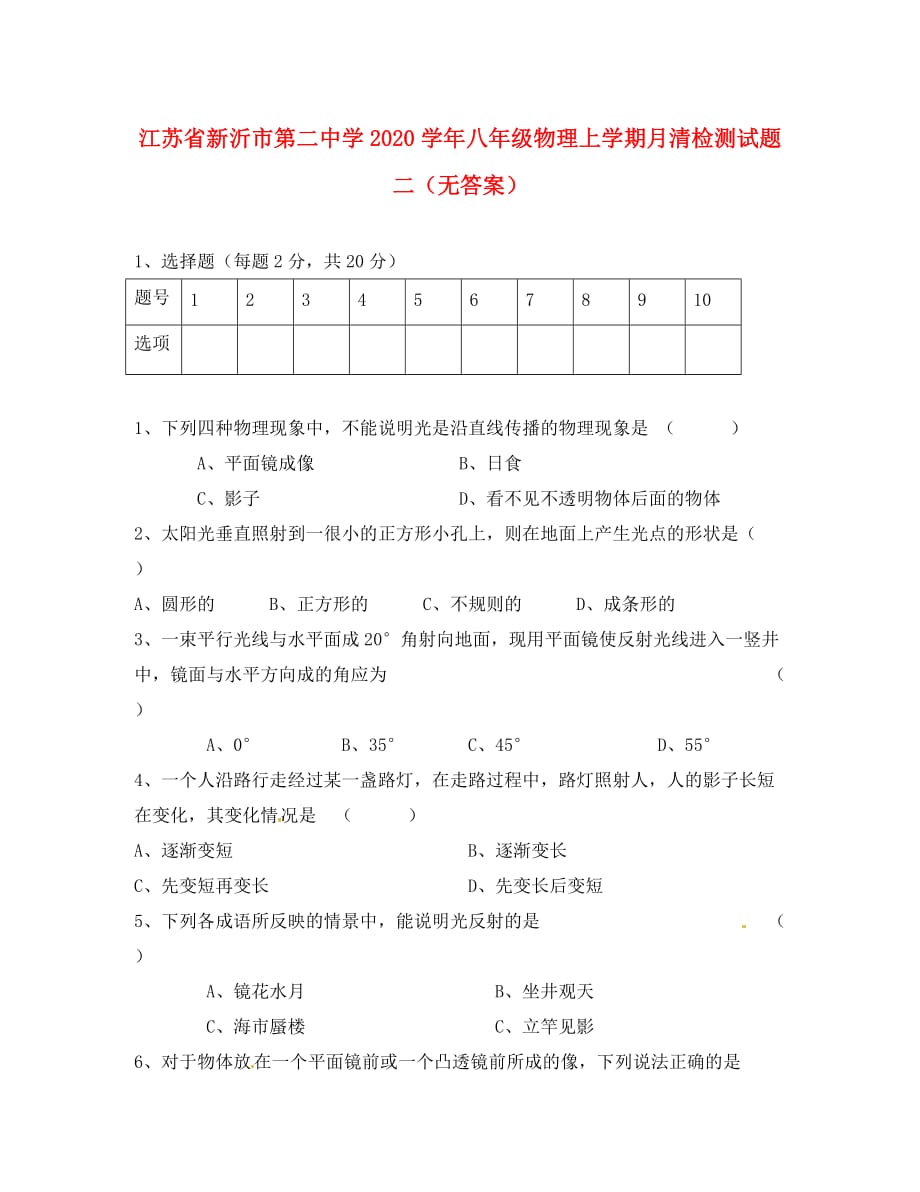 江苏省新沂市第二中学2020学年八年级物理上学期月清检测试题二（无答案）_第1页