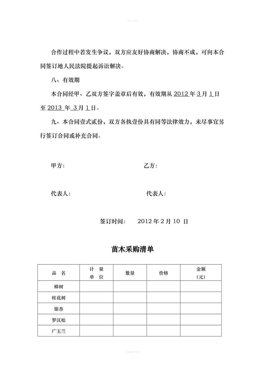 花卉苗木购销合同（律师修正版）_第2页