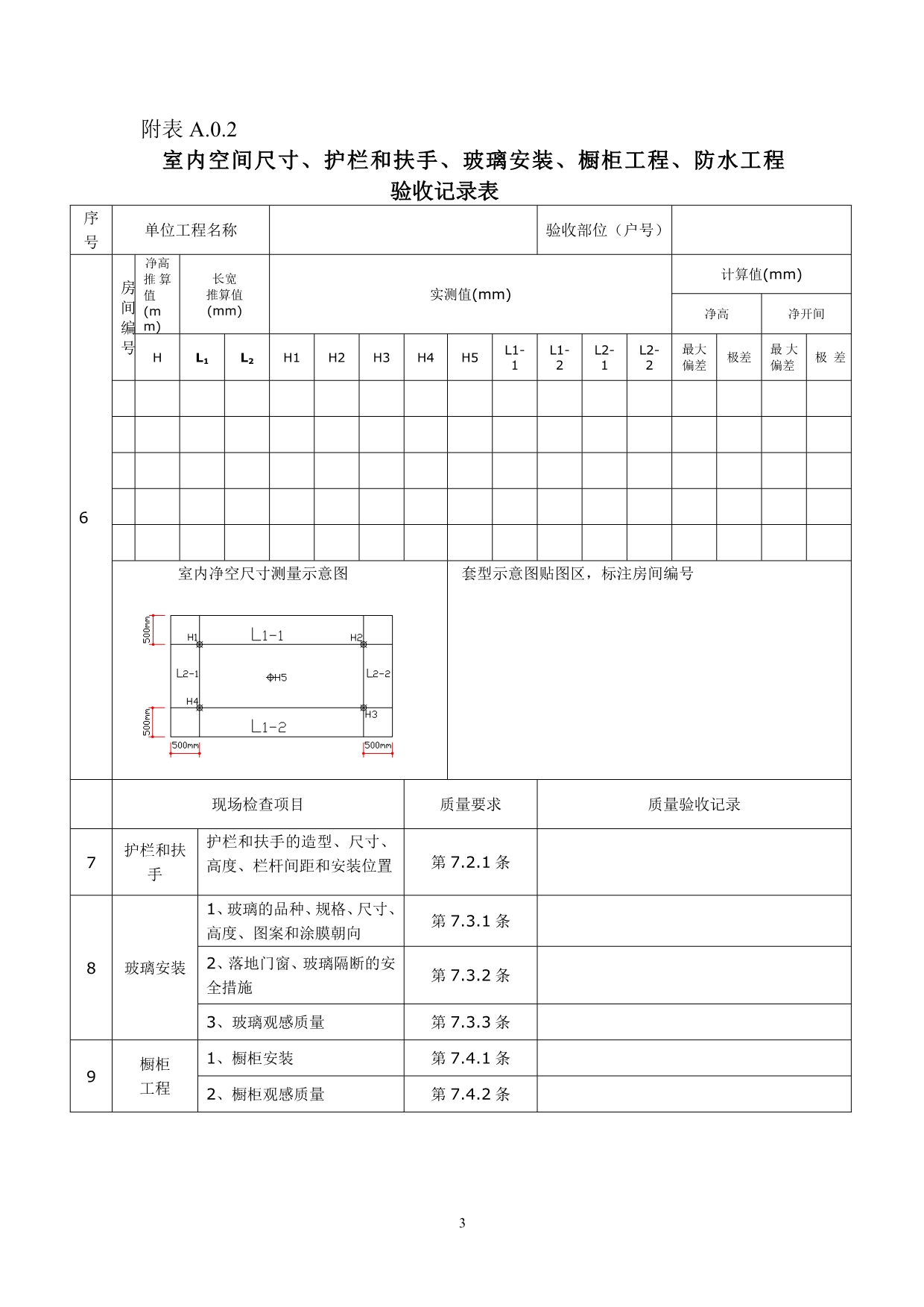 （工程验收套表）分户验收表格(新版)_第3页