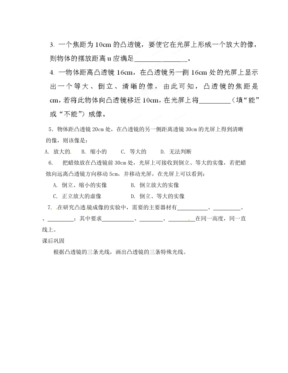 河南省濮阳市实验中学八年级物理全册 4.5 科学探究 凸透镜成像学案（无答案） 沪科版五四制_第2页