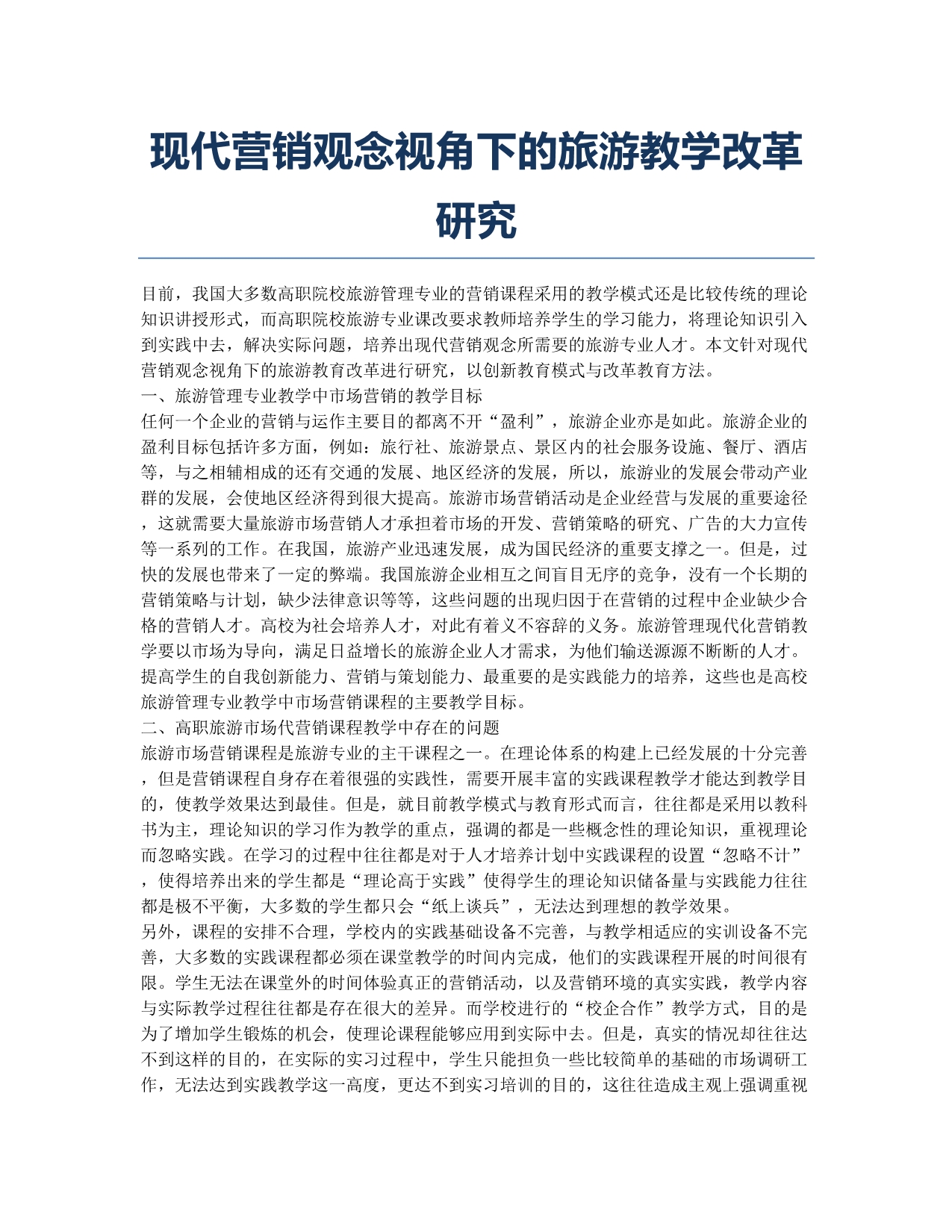 现代营销观念视角下的旅游教学改革研究.docx_第1页