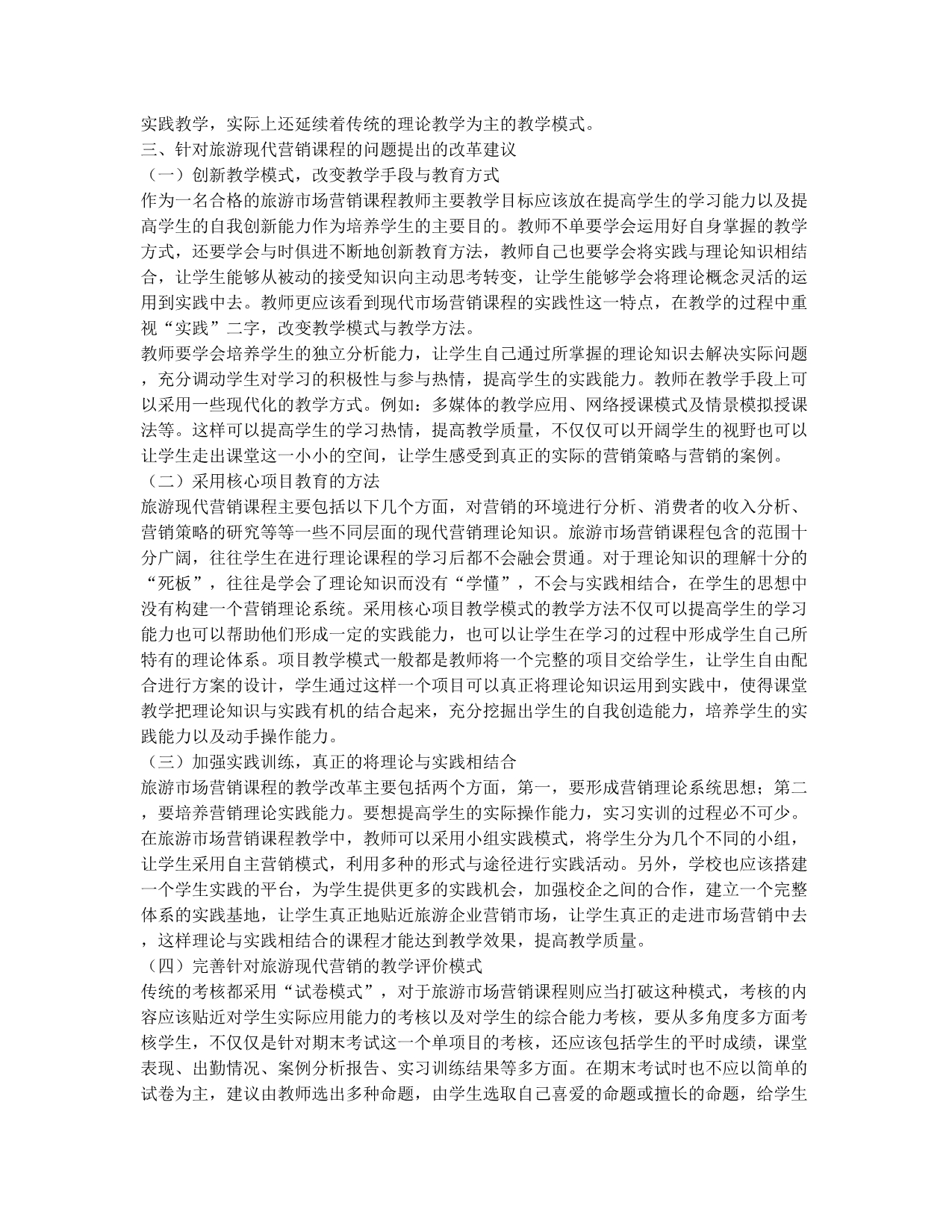 现代营销观念视角下的旅游教学改革研究.docx_第2页