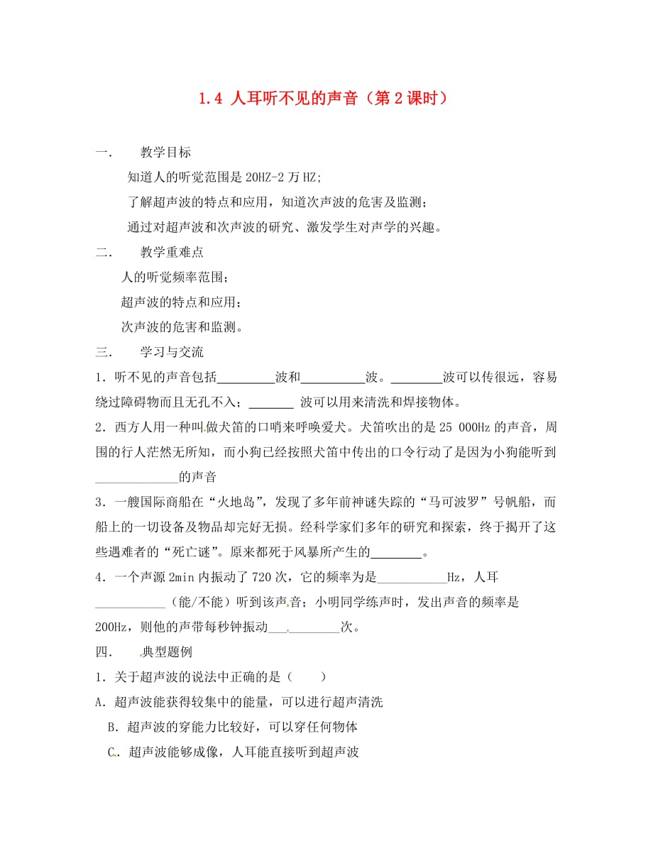 江苏省涟水县红日中学2020学年八年级物理上册 1.4 人耳听不见的声音（第2课时）教学案（无答案） 苏科版_第1页