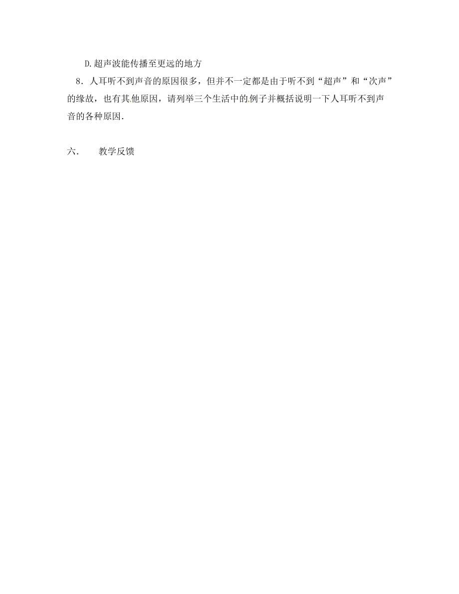 江苏省涟水县红日中学2020学年八年级物理上册 1.4 人耳听不见的声音（第2课时）教学案（无答案） 苏科版_第4页